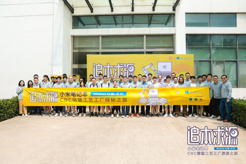 高于行業(yè)標準 探索小米筆記本CNC精雕工廠背后的秘密與軟件技術革新